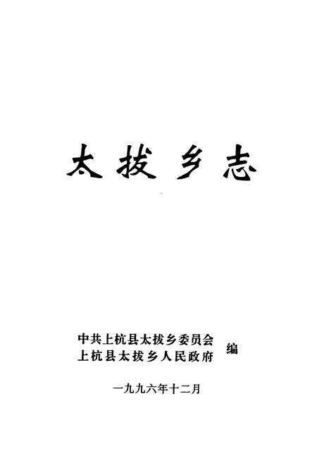 《太拔乡志》.pdf电子版_福建省志预览图1