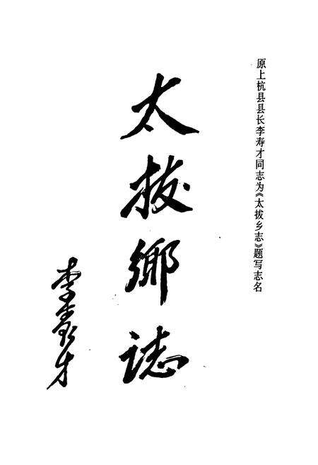 《太拔乡志》.pdf电子版_福建省志预览图3