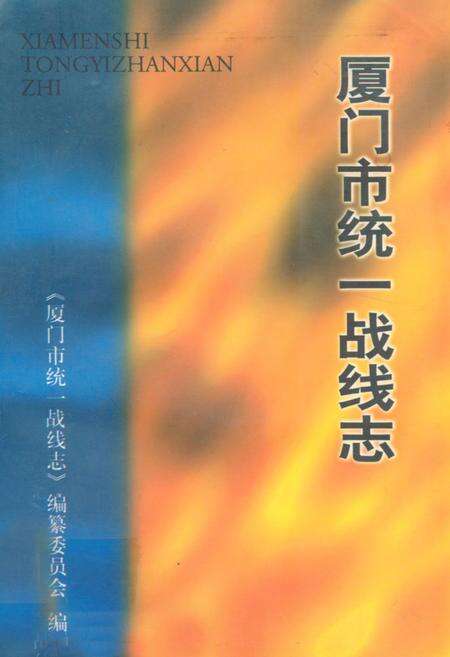 《厦门市统一战线志》.pdf电子版_福建省志缩略图