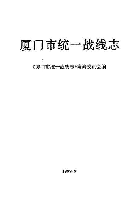 《厦门市统一战线志》.pdf电子版_福建省志预览图1