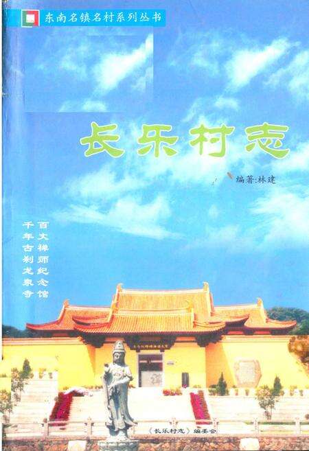 《长乐村志(上册)》.pdf电子版_福建省志缩略图