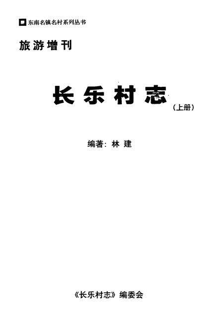 《长乐村志(上册)》.pdf电子版_福建省志预览图1