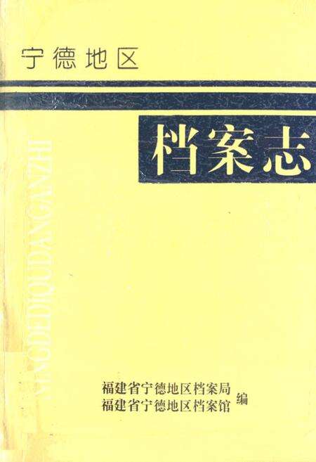 《宁德地区档案志》.pdf电子版_福建省志缩略图