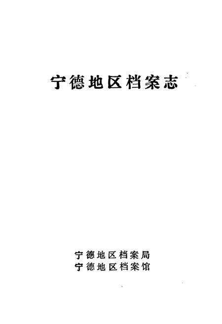 《宁德地区档案志》.pdf电子版_福建省志预览图1