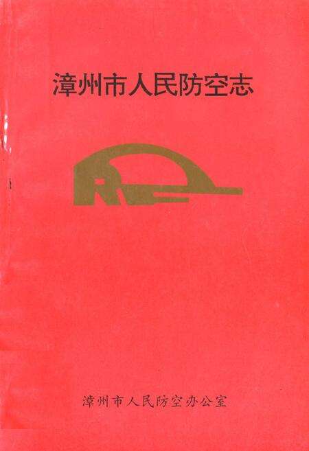 《漳州市人民防空志》.pdf电子版_福建省志缩略图