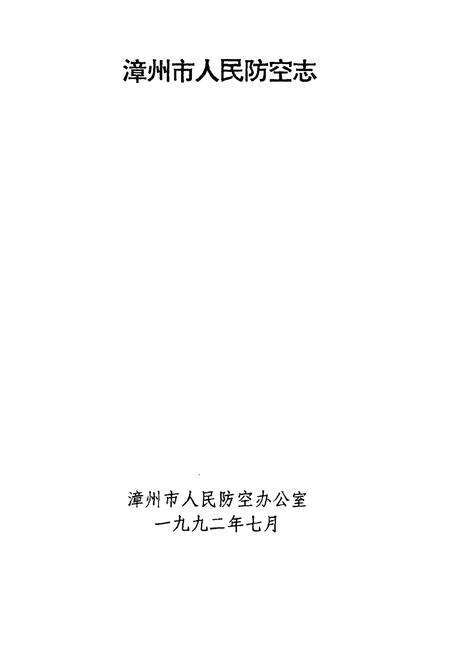《漳州市人民防空志》.pdf电子版_福建省志预览图1