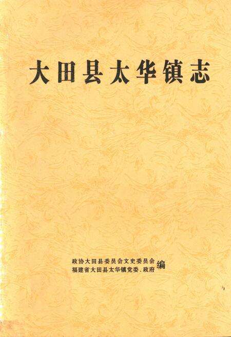 《大田县太华镇志》.pdf电子版_福建省志缩略图