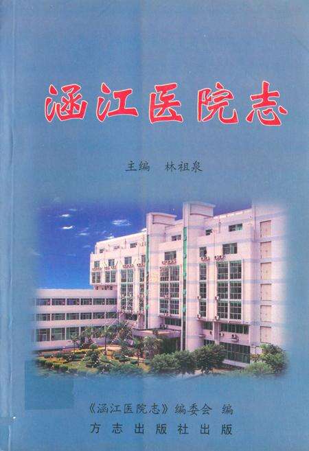 《涵江医院志》.pdf电子版_福建省志缩略图