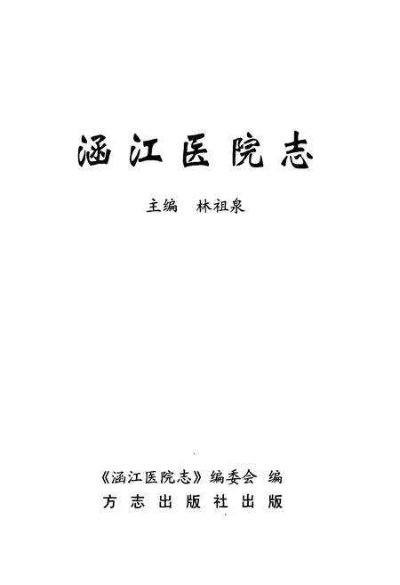 《涵江医院志》.pdf电子版_福建省志预览图1