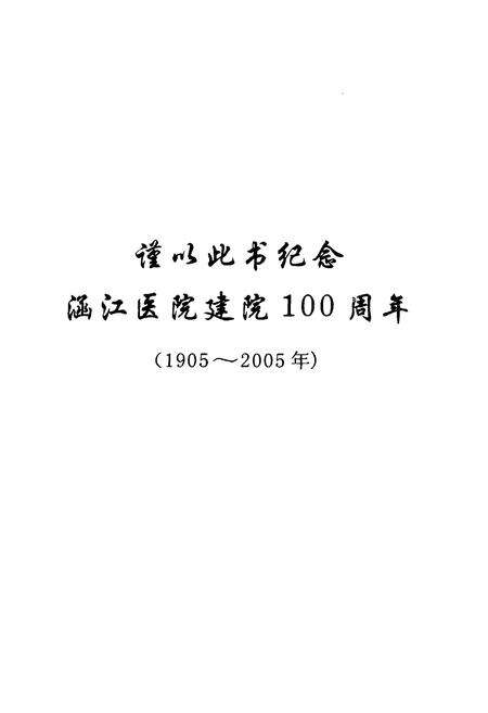 《涵江医院志》.pdf电子版_福建省志预览图2