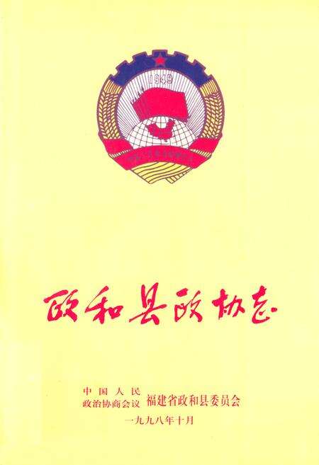 《《政和县政协志》》.pdf电子版_福建省志缩略图