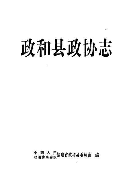 《《政和县政协志》》.pdf电子版_福建省志预览图1