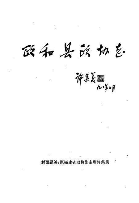 《《政和县政协志》》.pdf电子版_福建省志预览图2