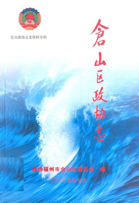 《《仓山区政协志》》.pdf电子版_福建省志缩略图
