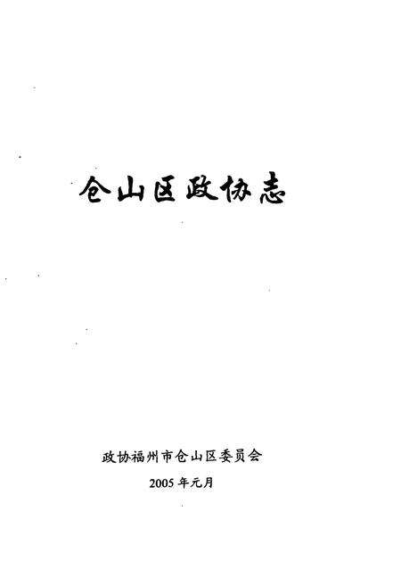 《《仓山区政协志》》.pdf电子版_福建省志预览图1