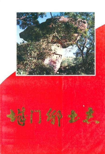 《《城门乡土志》》.pdf电子版_福建省志缩略图