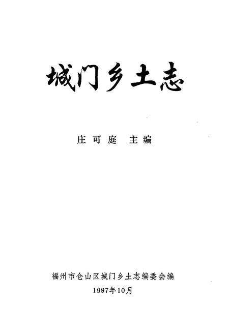 《《城门乡土志》》.pdf电子版_福建省志预览图1