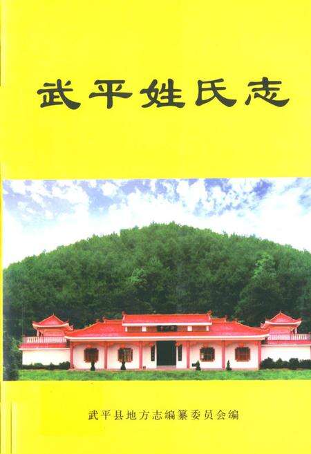 《《武平姓氏志》》.pdf电子版_福建省志缩略图
