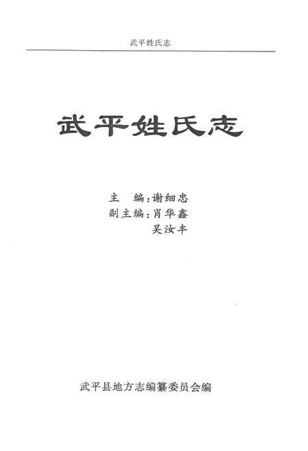 《《武平姓氏志》》.pdf电子版_福建省志预览图1