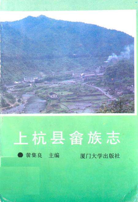 《《上杭县畲族志》》.pdf电子版_福建省志缩略图