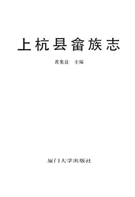 《《上杭县畲族志》》.pdf电子版_福建省志预览图1
