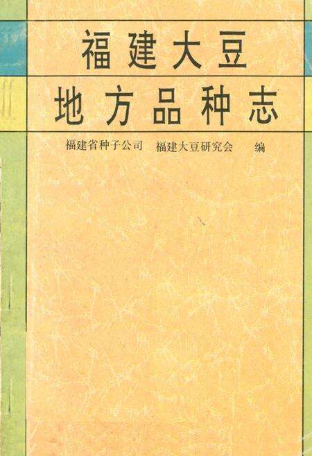 《《福建大豆地方品种志》》.pdf电子版_福建省志缩略图