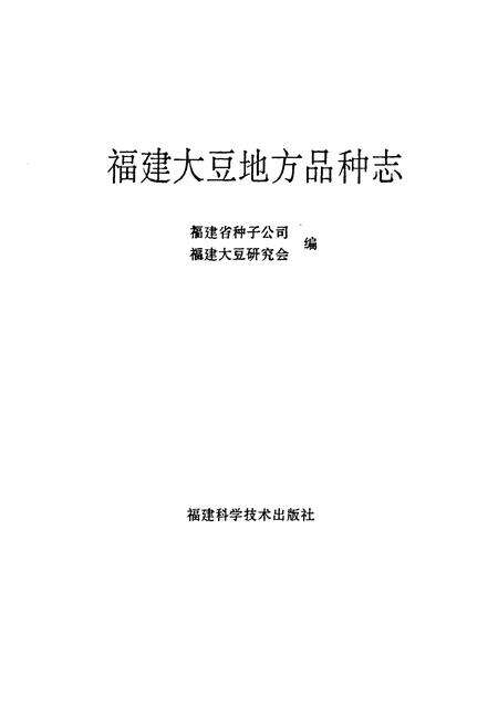 《《福建大豆地方品种志》》.pdf电子版_福建省志预览图1