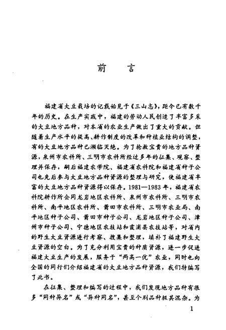 《《福建大豆地方品种志》》.pdf电子版_福建省志预览图3