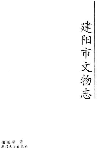 《《建阳市文物志》》.pdf电子版_福建省志预览图1