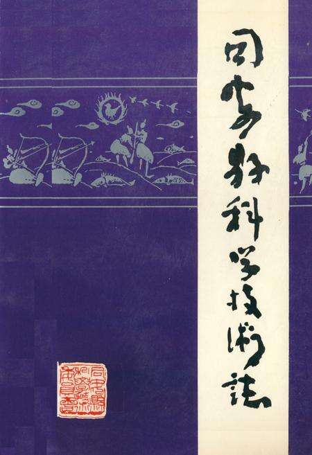 《《同安县科学技术志》》.pdf电子版_福建省志缩略图