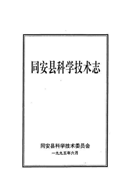 《《同安县科学技术志》》.pdf电子版_福建省志预览图1