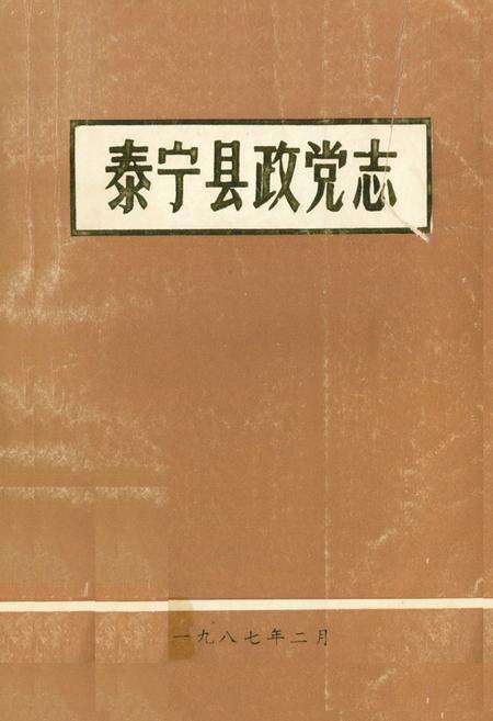 《《泰宁县政党志》》.pdf电子版_福建省志缩略图