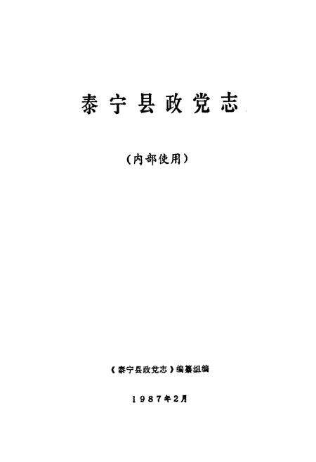 《《泰宁县政党志》》.pdf电子版_福建省志预览图1