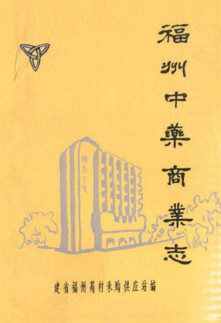 《《福州中药商业志》》.pdf电子版_福建省志缩略图