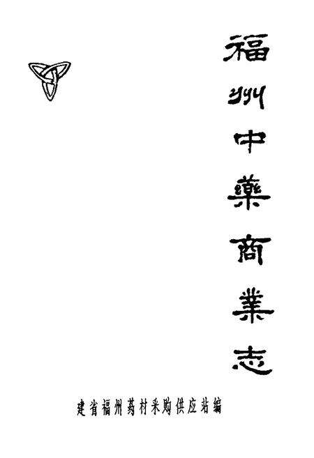 《《福州中药商业志》》.pdf电子版_福建省志预览图1