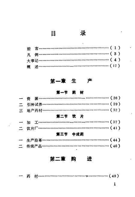《《福州中药商业志》》.pdf电子版_福建省志预览图3