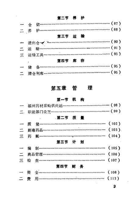 《《福州中药商业志》》.pdf电子版_福建省志预览图5