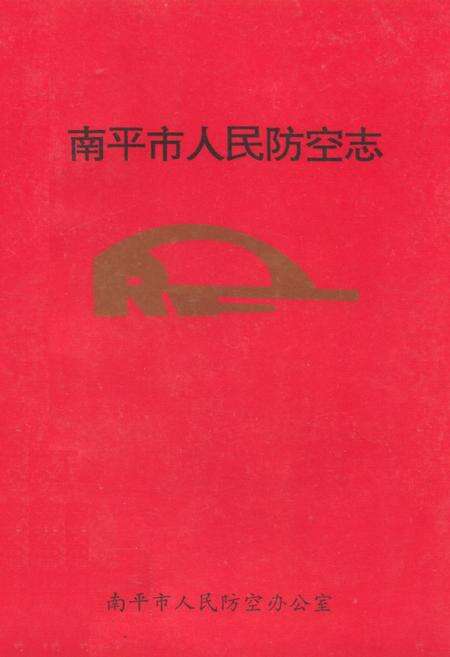 《南平市人民防空志》.pdf电子版_福建省志缩略图