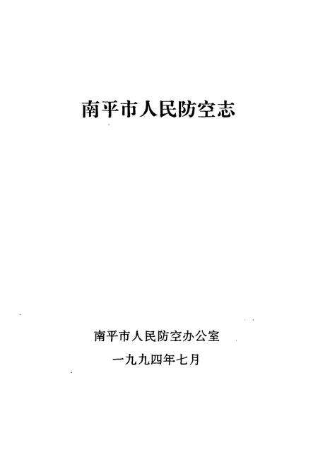 《南平市人民防空志》.pdf电子版_福建省志预览图1
