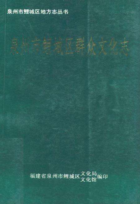《泉州市鲤城区群众文化志》.pdf电子版_福建省志缩略图