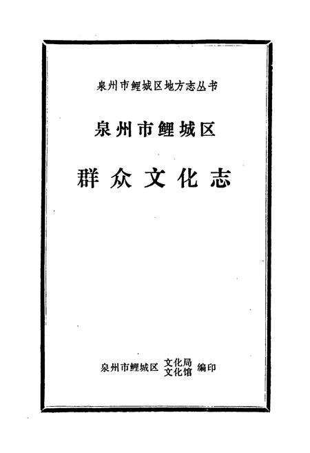 《泉州市鲤城区群众文化志》.pdf电子版_福建省志预览图1
