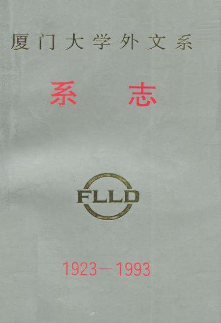 《厦门大学外文系系志(1923-1993)》.pdf电子版_福建省志缩略图