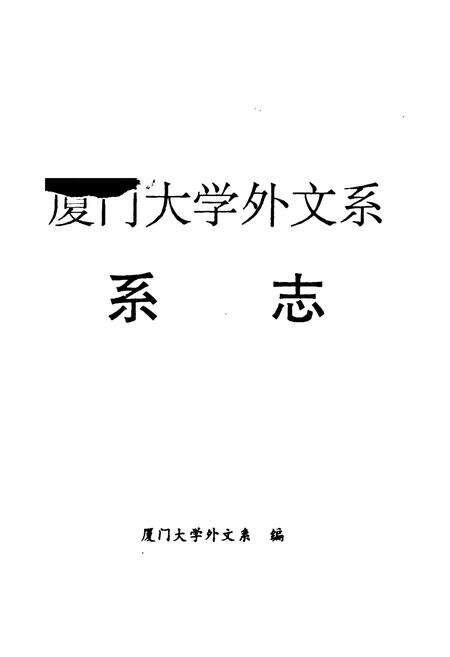 《厦门大学外文系系志(1923-1993)》.pdf电子版_福建省志预览图1