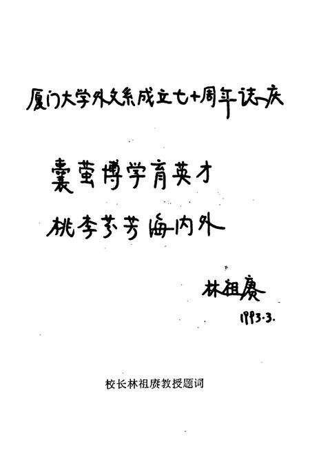 《厦门大学外文系系志(1923-1993)》.pdf电子版_福建省志预览图2