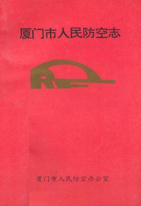 《厦门市人民防空志》.pdf电子版_福建省志缩略图
