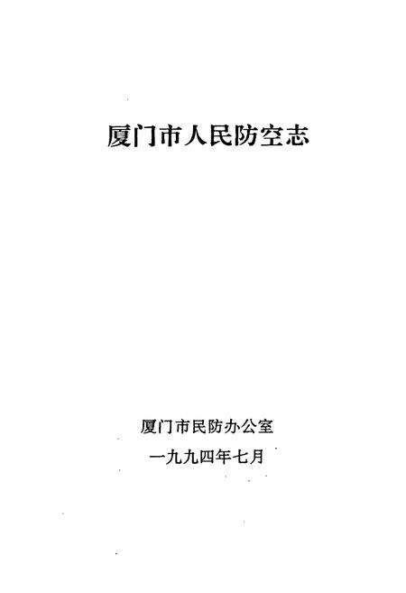 《厦门市人民防空志》.pdf电子版_福建省志预览图1