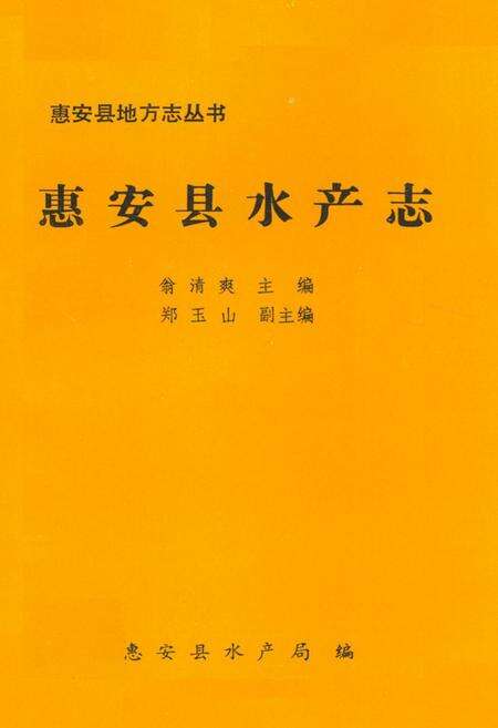 《惠安县水产志》.pdf电子版_福建省志缩略图