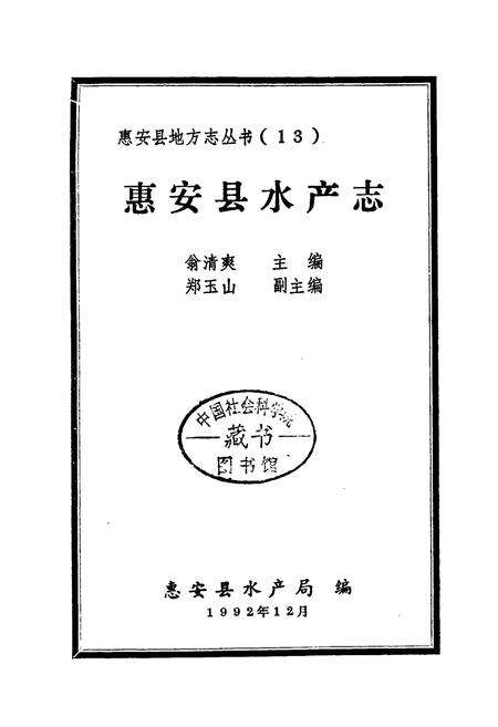 《惠安县水产志》.pdf电子版_福建省志预览图1