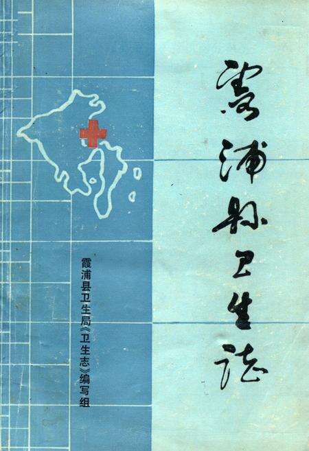 《《霞浦县卫生志》》.pdf电子版_福建省志缩略图