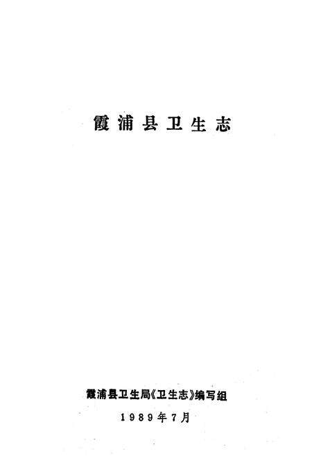 《《霞浦县卫生志》》.pdf电子版_福建省志预览图1